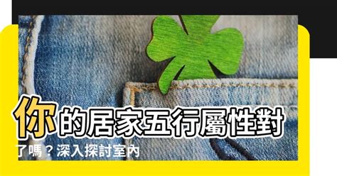 室內設計 五行屬性|【室內設計五行屬什麼】室內設計師五行屬什麼？想用。